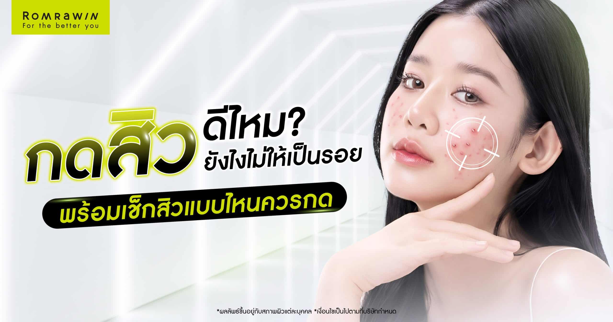 กดสิว