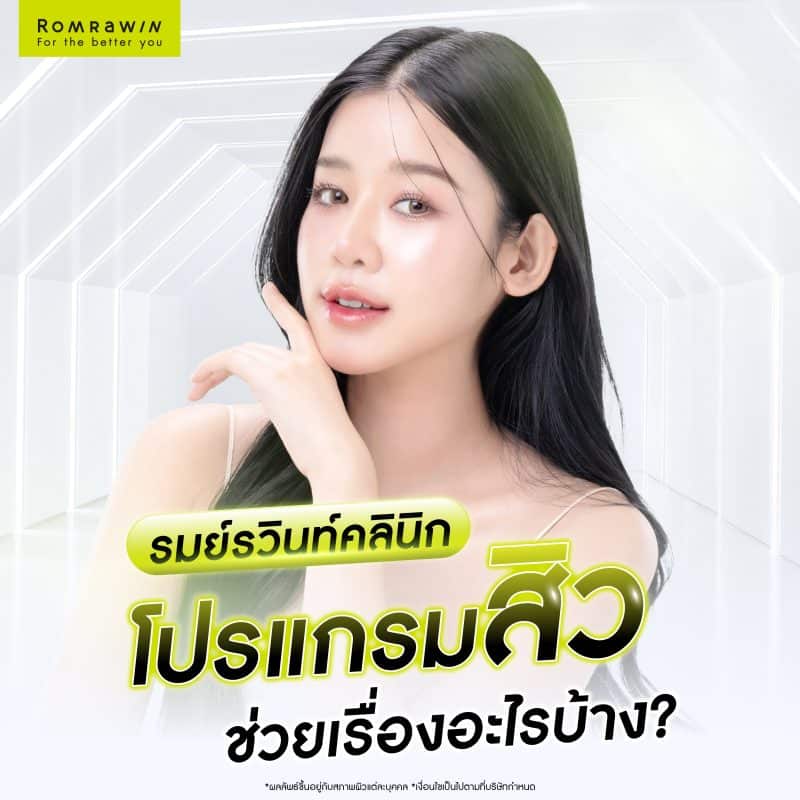 โปรแกรมรักษาสิวที่รมย์รวินท์คลินิกช่วยเรื่องอะไรบ้าง
