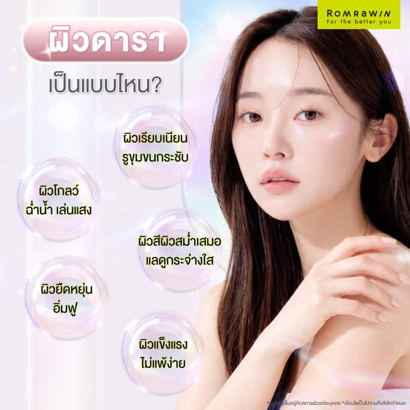 ผิวดาราเป็นแบบไหน?