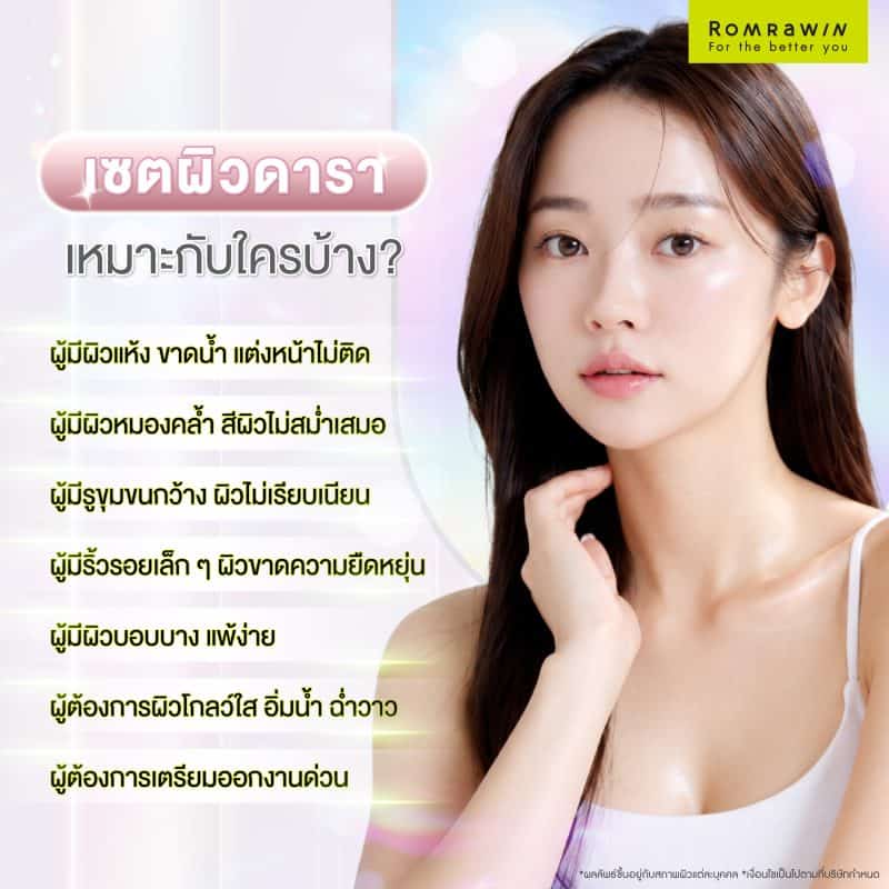 เซตผิวดาราเหมาะกับใครบ้าง?