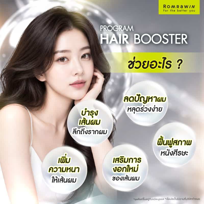 Hair Booster ช่วยอะไร?