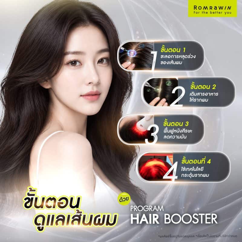 ขั้นตอนการดูแลเส้นผมด้วย Hair Booster