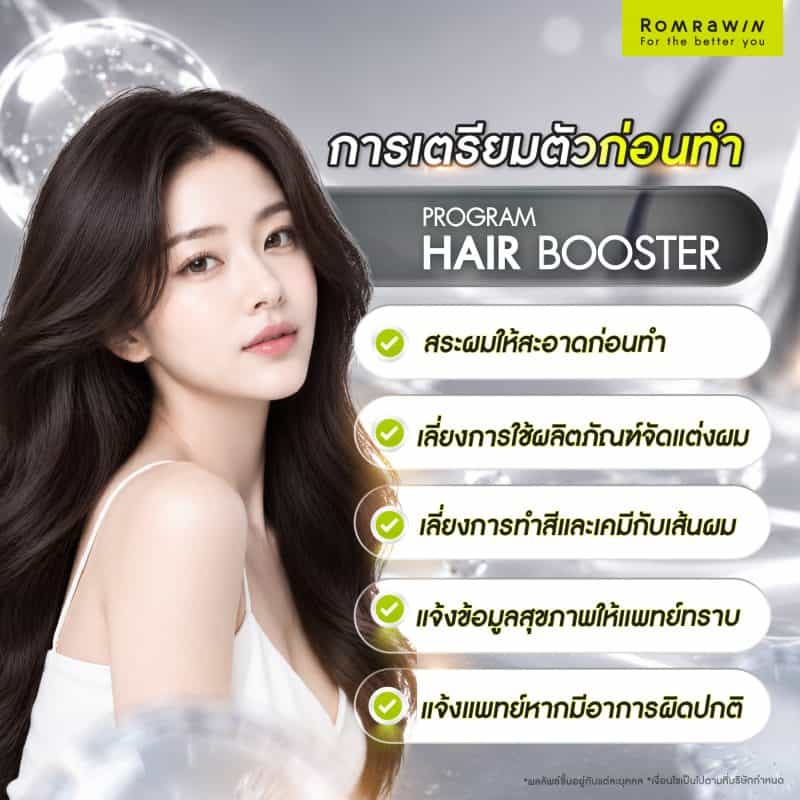 ก่อนทำ Hair Booster ควรเตรียมตัวอะไรบ้าง?