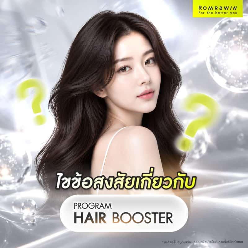 FAQ ไขข้อสงสัยเกี่ยวกับ Hair Booster