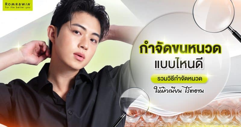 กำจัดขนหนวด