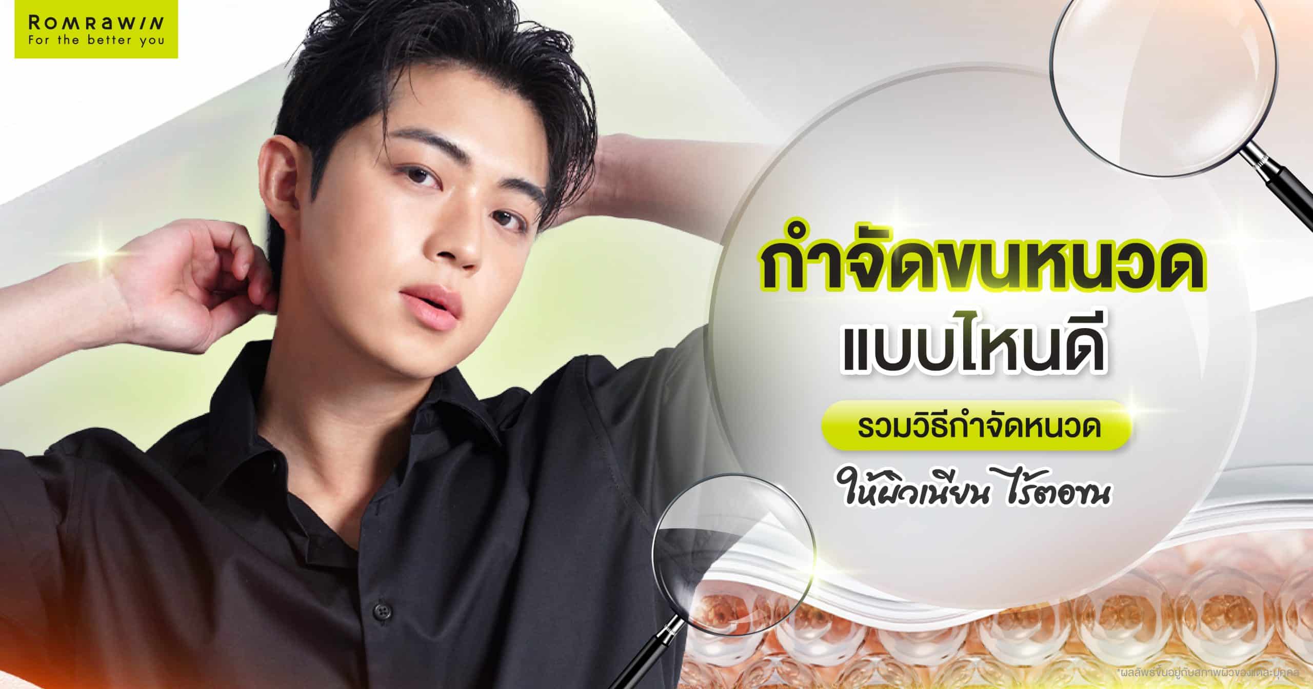 กำจัดขนหนวด