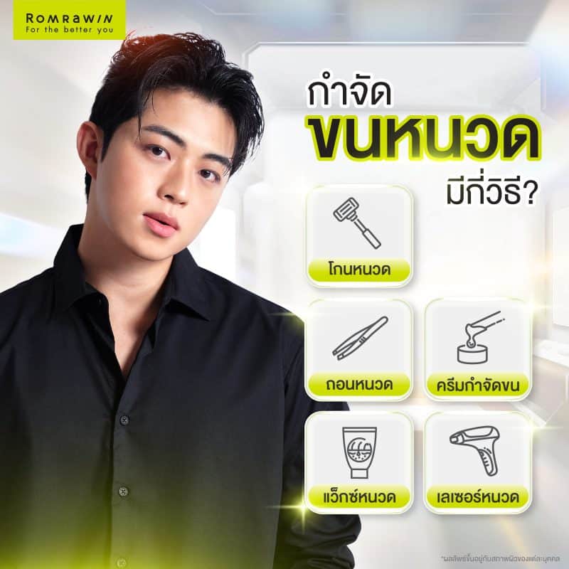กำจัดขนหนวดมีกี่วิธี?