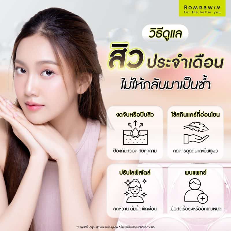 วิธีดูแลสิวประจำเดือนและลดโอกาสเกิดสิวซ้ำ