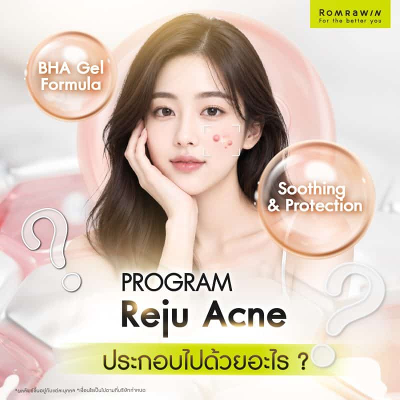 Reju Acne ประกอบไปด้วยอะไรบ้าง?