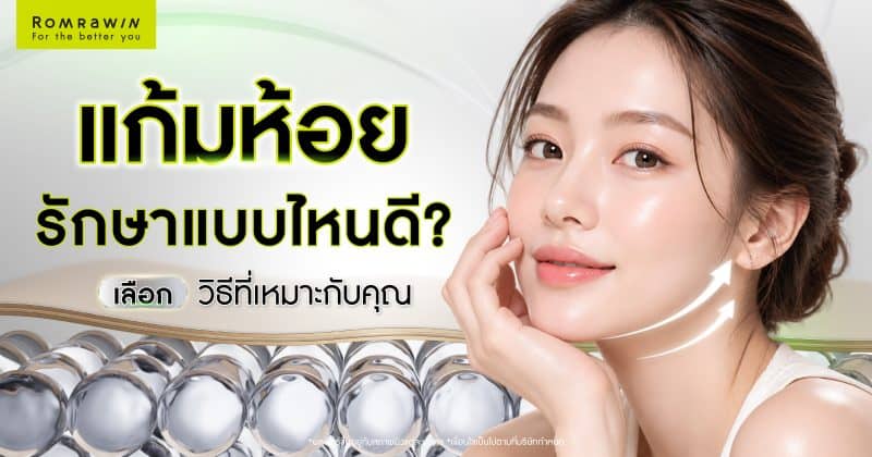 แก้มห้อยรักษาแบบไหนดี
