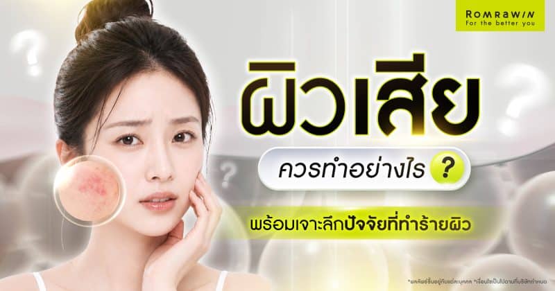 ผิวเสีย