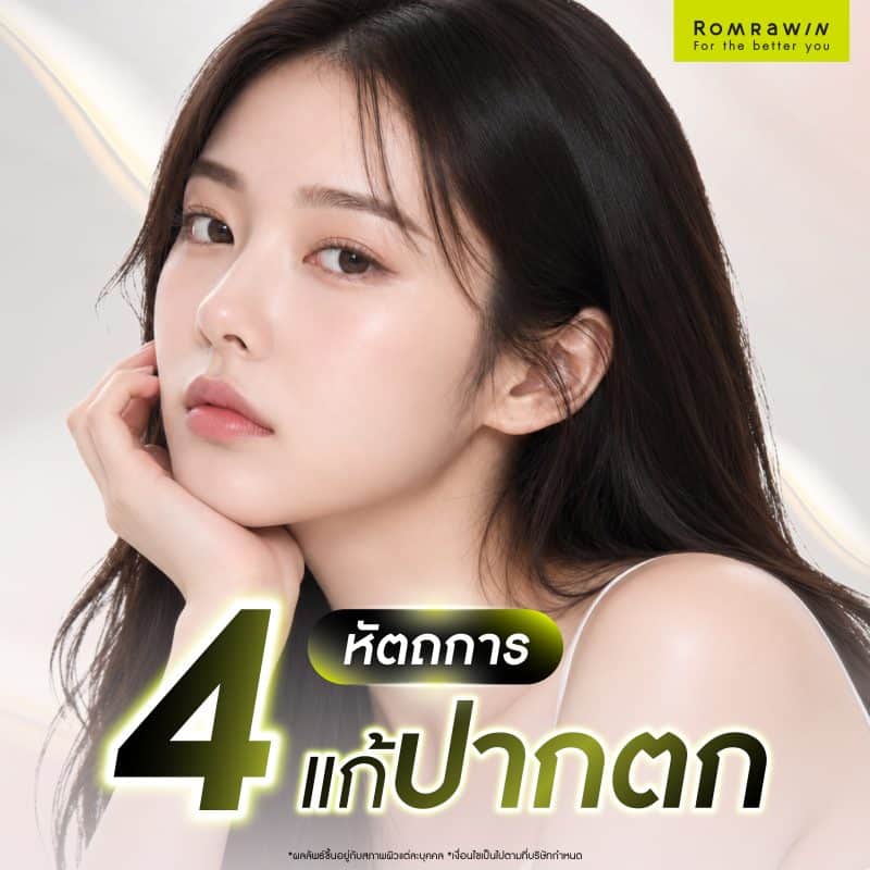 4 หัตถการยกมุมปาก แก้ปัญหาปากตก