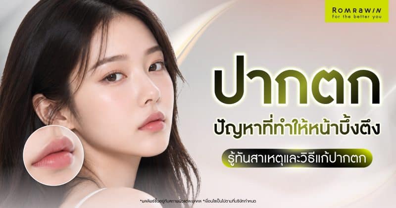 ปากตก