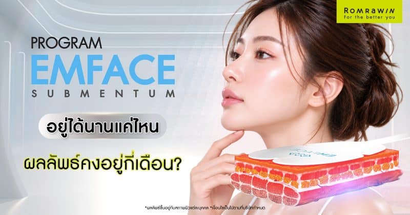EMFACE Submentum อยู่ได้นานแค่ไหน?