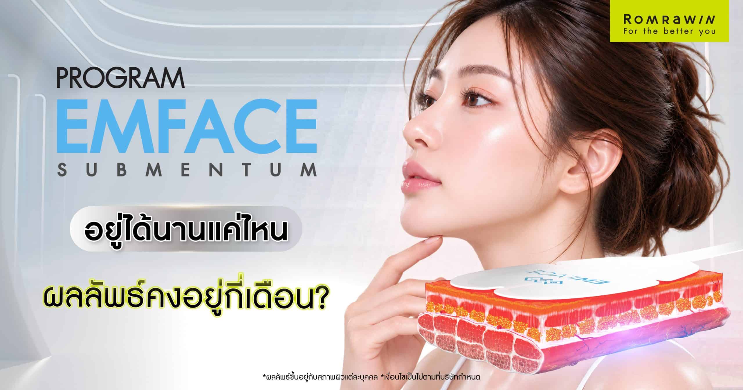 EMFACE Submentum อยู่ได้นานแค่ไหน?