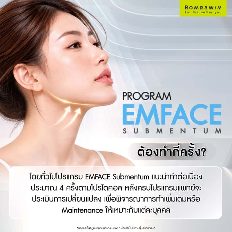 EMFACE Submentum ต้องทำกี่ครั้ง?