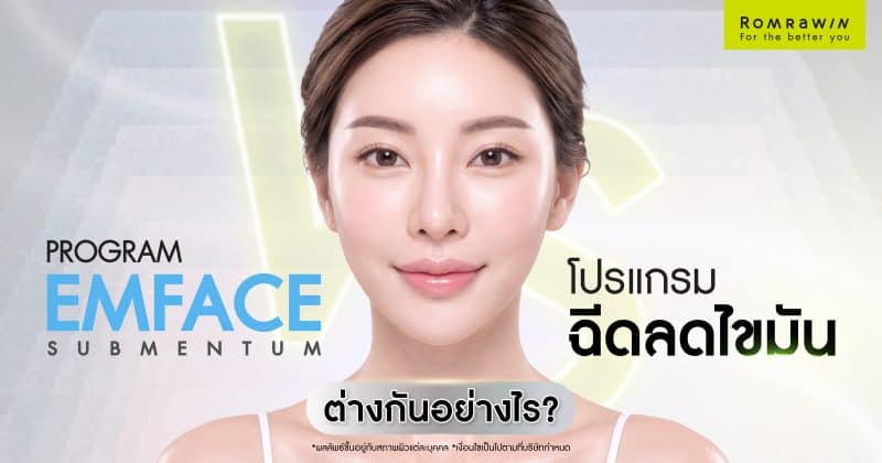 EMFACE Submentum vs โปรแกรมฉีดลดไขมันต่างกันอย่างไร? เลือกลดเหนียงแบบไหนดี
