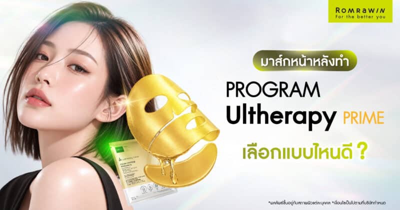 มาสก์หน้าหลังทำ Ultherapy PRIME เลือกแบบไหนดี? พร้อมแนะนำ Ultherapy Mask