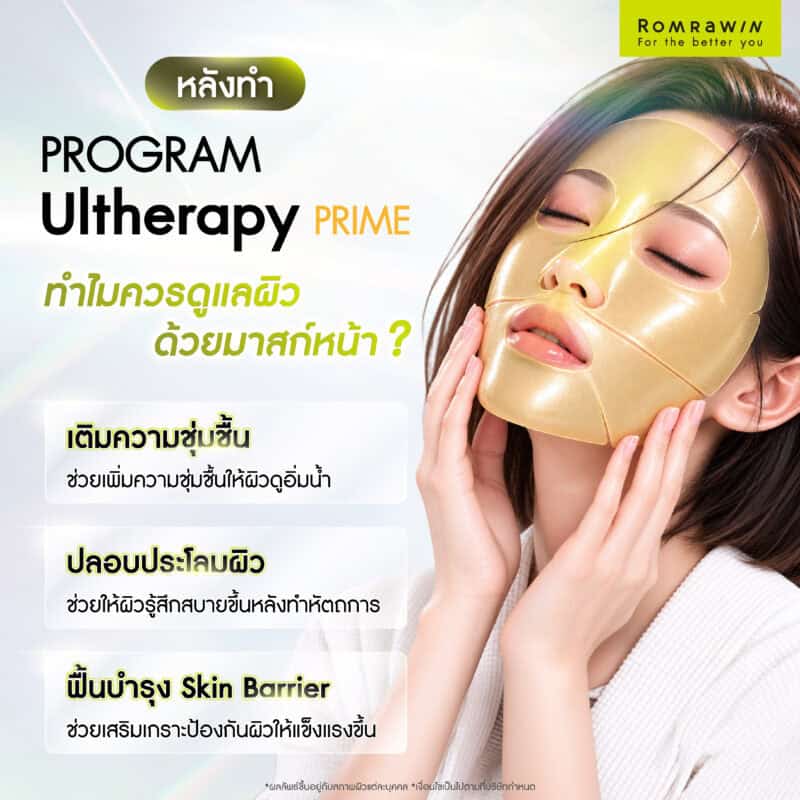 หลังทำ Ultherapy PRIME ทำไมควรดูแลผิวด้วยมาสก์หน้า