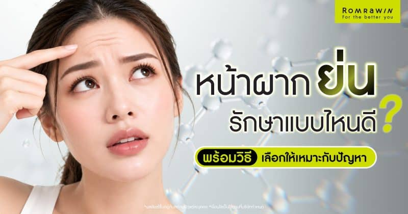 หน้าผากย่นรักษาแบบไหนดี? เปรียบเทียบวิธีลดริ้วรอย พร้อมวิธีเลือกให้เหมาะกับปัญหา
