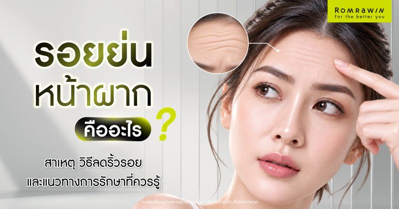 รอยย่นหน้าผากคืออะไร? สาเหตุ วิธีลดริ้วรอย และแนวทางรักษาที่ควรรู้