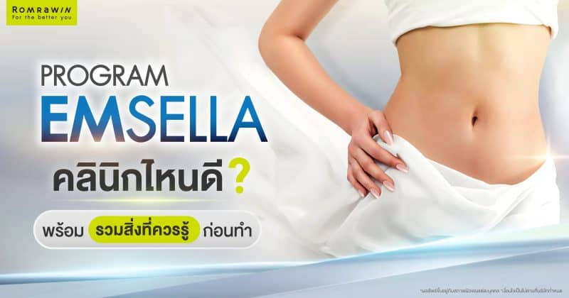 Emsella คลินิกไหนดี