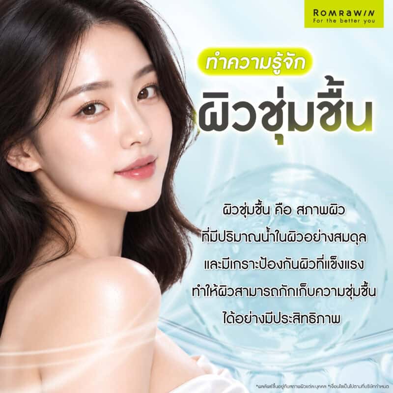 ทำความรู้จักกับผิวชุ่มชื้น
