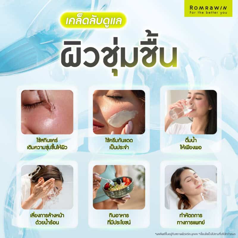 เคล็ดลับดูแลให้ผิวชุ่มชื้น