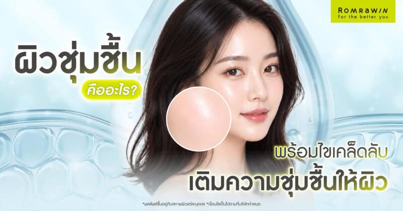 ผิวชุ่มชื้น