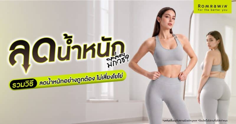 ลดน้ำหนัก