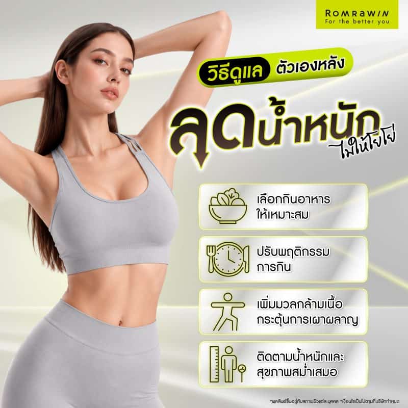 วิธีดูแลตัวเองหลังลดน้ำหนักไม่ให้โยโย่