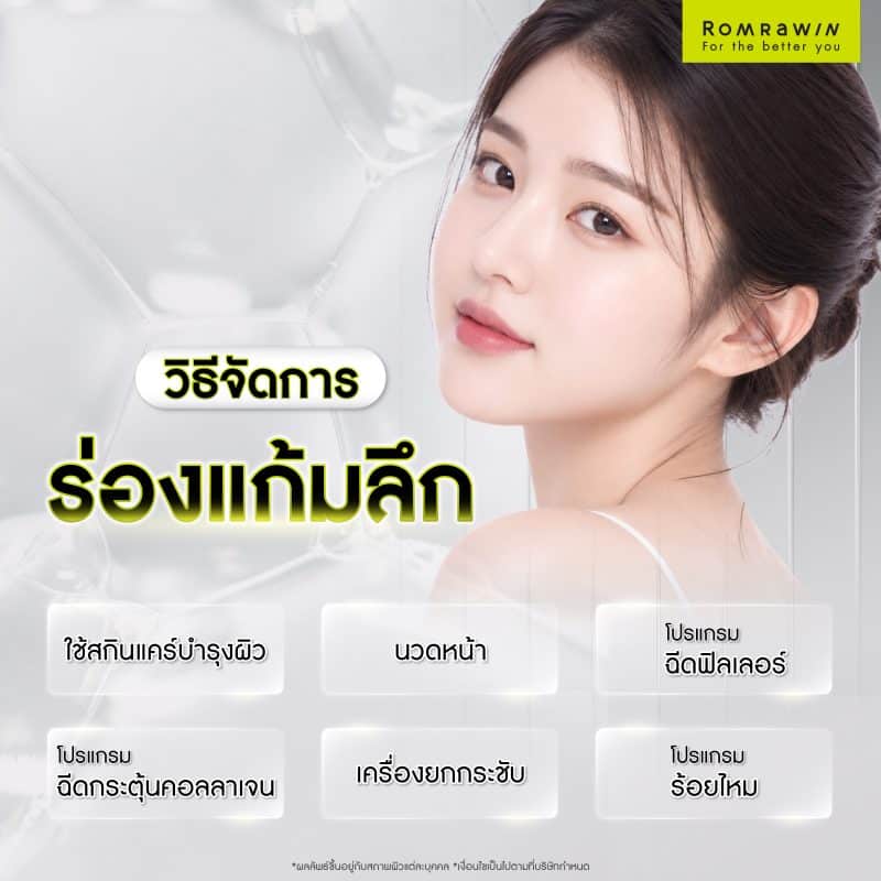 วิธีจัดการร่องแก้มลึก