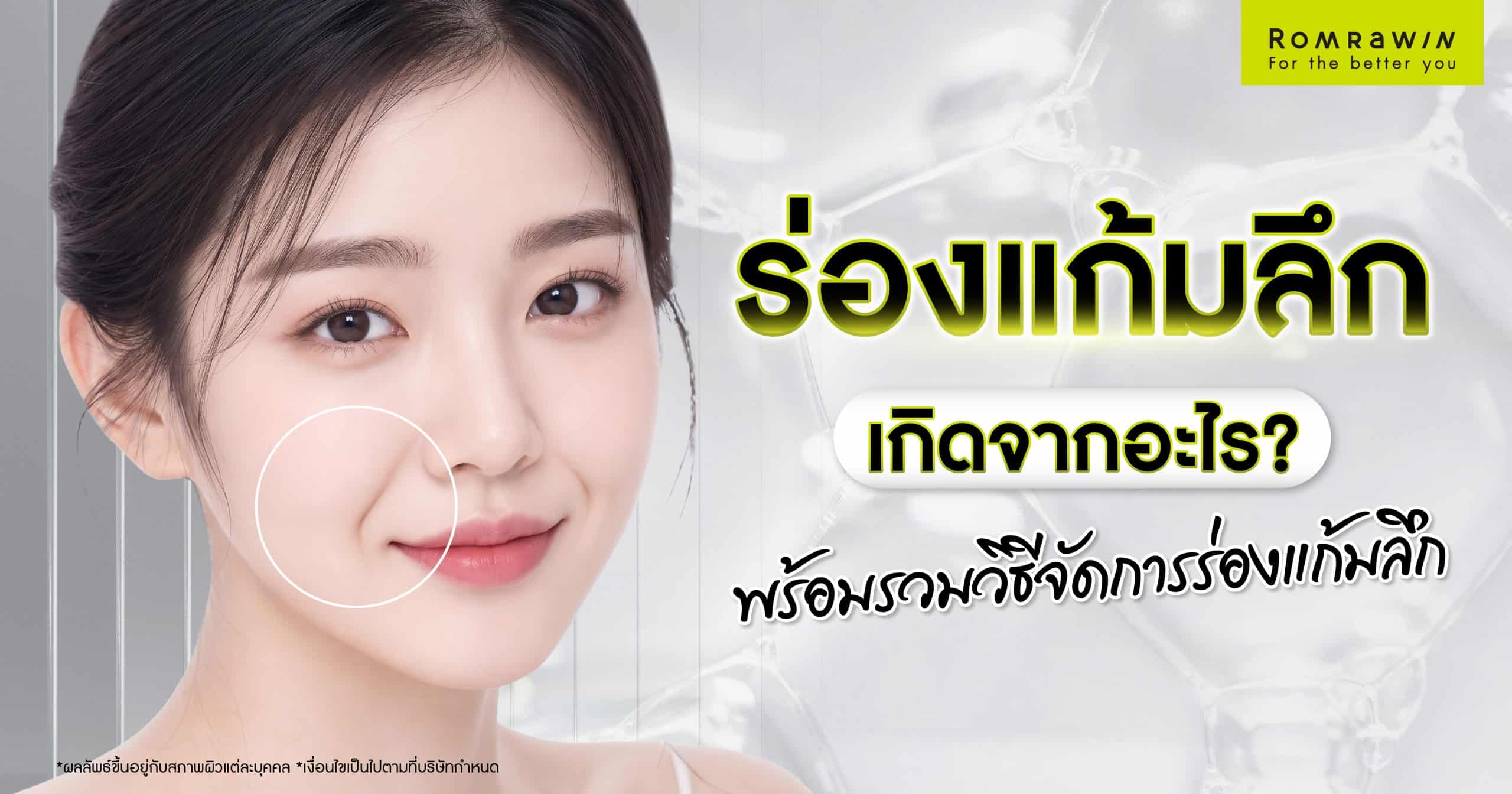 ร่องแก้ม