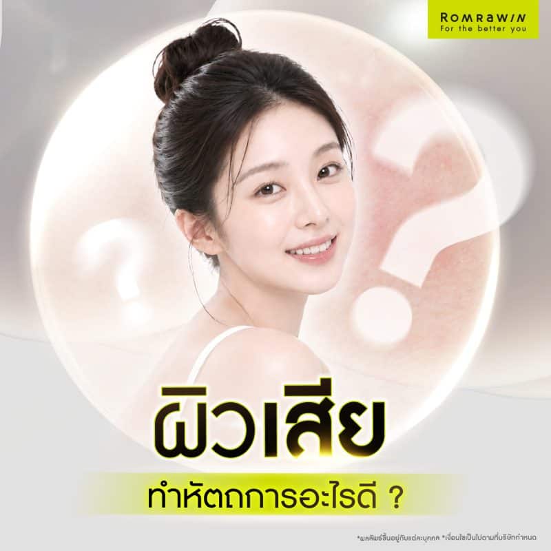 ผิวเสียควรทำหัตถการอะไรดี?